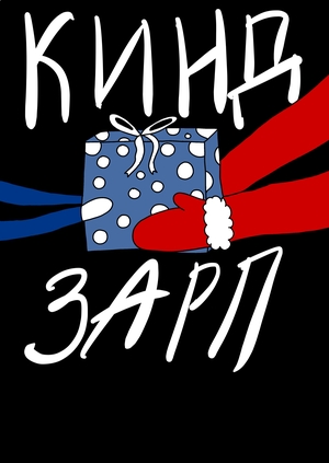 Киндзарп 
