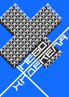 НЕБО ХИДЕКЕЛЯ
