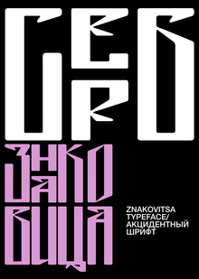 Акцидентный шрифт «Знаковица»