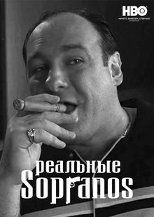 Реальные Сопрано Реальные Сопрано