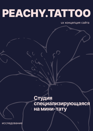 Студия мини-тату «peachy.tattoo»