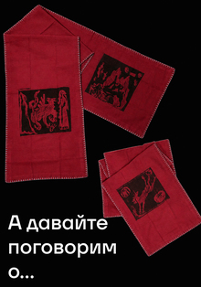 А&nbsp;давайте поговорим&nbsp;о…