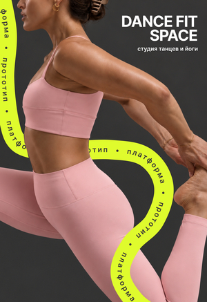 Студия танцев и йоги Dance Fit Space