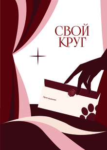 Закрытый клуб такс «Свой круг»