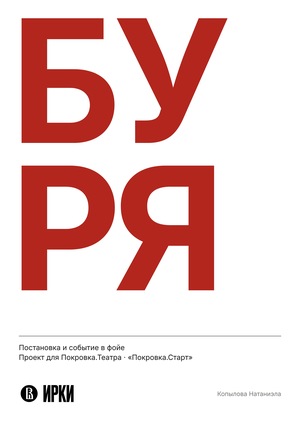 Разработка события в фойе Покровка.Театра к премьере спектакля «Буря»