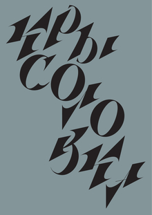 Крысолов