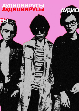 A&R-менеджмент: продюсирование группы аудиовирусы