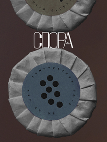 СПОРА СПОРА