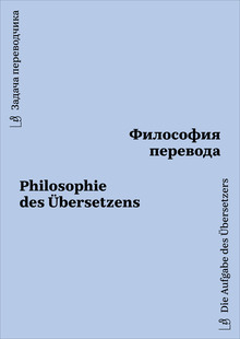 Серия книг о философии перевода Серия книг о философии перевода