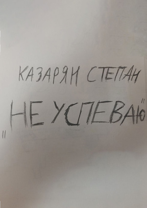 Графический дневник "Не Успеваю"