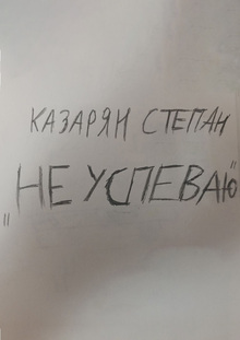 Графический дневник «Не&nbsp;Успеваю»