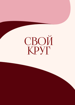 Закрытый клуб такс «Свой круг»