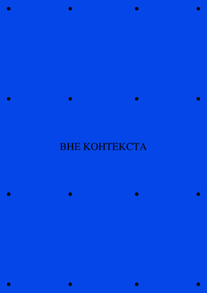 вне контекста