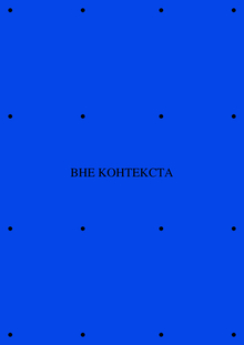 вне контекста