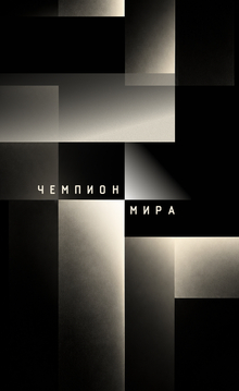 титры для фильма «Чемпион мира»