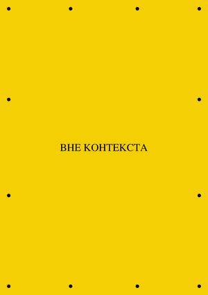 Концерт «Вне контекста»