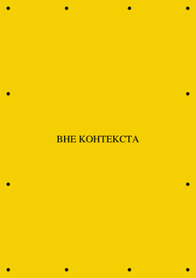 Концерт «Вне контекста»