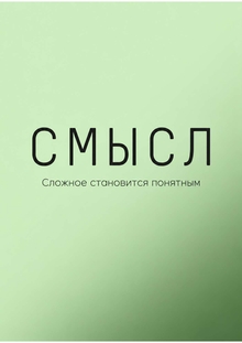 СМЫСЛ