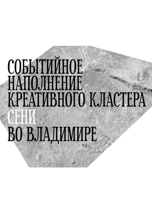Событийное наполнение креативного кластера во Владимире