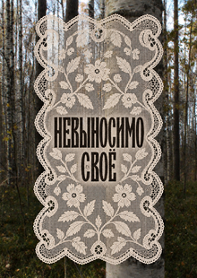 Невыносимо своё