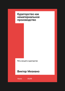 Серия книг «Пять лекций о кураторстве» Серия книг «Пять лекций о кураторстве»