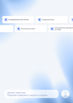 практика в банке. редизайн