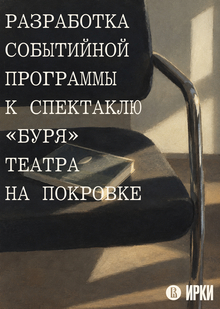 Разработка событийной программы к спектаклю «Буря» Театра на Покровке Разработка событийной программы к спектаклю «Буря» Театра на Покровке