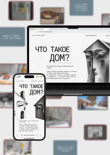 Сайт-исследование «Что такое дом?»