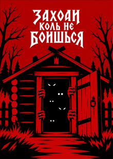 Заходи коль не&nbsp;боишься