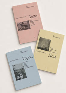 серия книг Невидимый быт