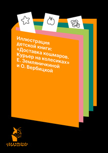Иллюстрация детской книги: «Доставка кошмаров. Курьер на&nbsp;колесиках» Е. Земляничкиной и&nbsp;О. Вербицкой