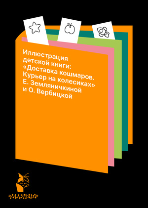 Иллюстрация детской книги: «Доставка кошмаров. Курьер на колесиках» Е. Земляничкиной и О. Вербицкой