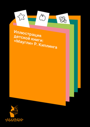 Иллюстрация детской книги: «Маугли» Р. Киплинга