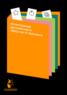 Иллюстрация детской книги: «Маугли» Р. Киплинга Иллюстрация детской книги: «Маугли» Р. Киплинга