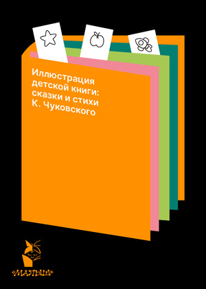 Иллюстрация детской книги: сказки и стихи К. Чуковского
