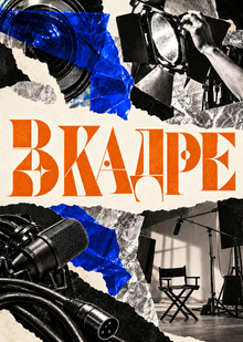В&nbsp;кадре&nbsp;— концепция видеоподкаста