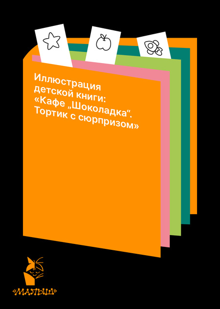 Иллюстрация детской книги: «Кафе „Шоколадка“. Тортик с сюрпризом» Иллюстрация детской книги: «Кафе „Шоколадка“. Тортик с сюрпризом»