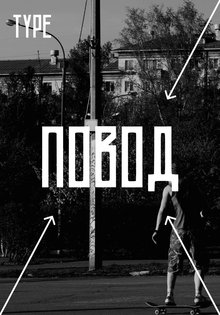 Шрифт для бренда «Повод»