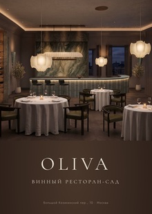 OLIVA&nbsp;— винный ресторан-сад