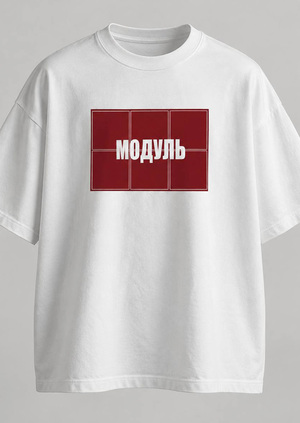 Футболка "МОДУЛЬ"