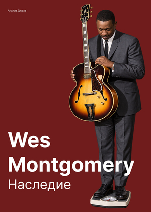 Wes Montgomery: Legacy