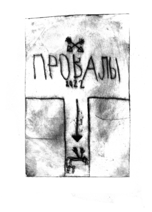 ПРОВАЛЫ