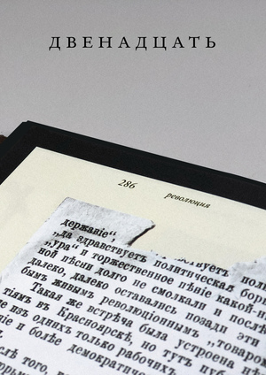 Двенадцать