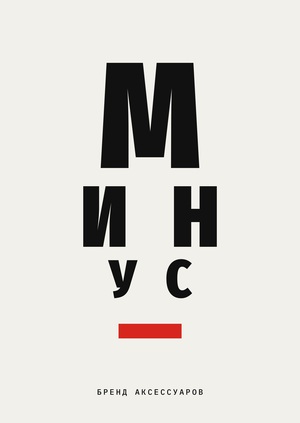 Бренд аксессуаров МИНУС