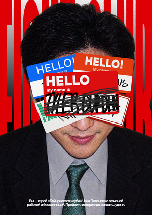 Бойцовский клуб — путь от контроля к самоуничтожению