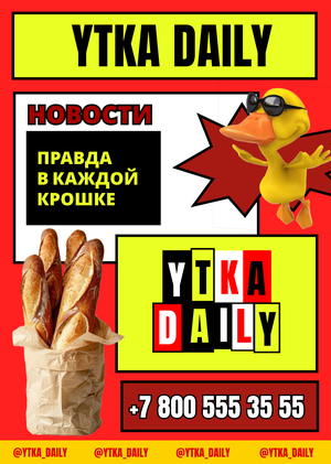 СМИ УТОК "YTKA DAILY"