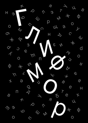 Глифмор