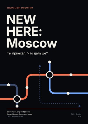 NEW HERE: Moscow — первые 30 дней иностранного студента в Москве
