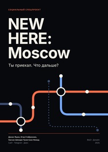 NEW HERE: Moscow&nbsp;— первые 30 дней иностранного студента в&nbsp;Москве