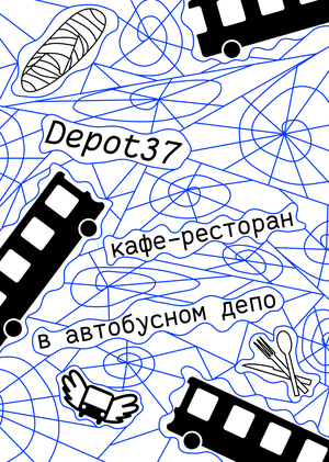 Depot37 - кафе-ресторан в здании бывшего автобусного депо